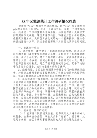 XX年区能源统计工作调研情况报告