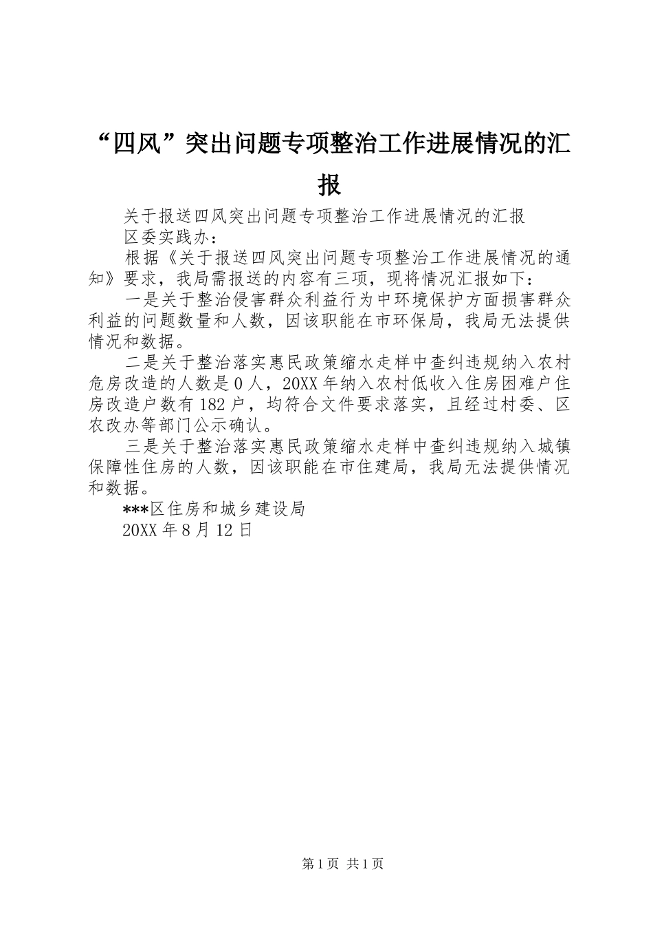 “四风”突出问题专项整治工作进展情况的汇报_第1页