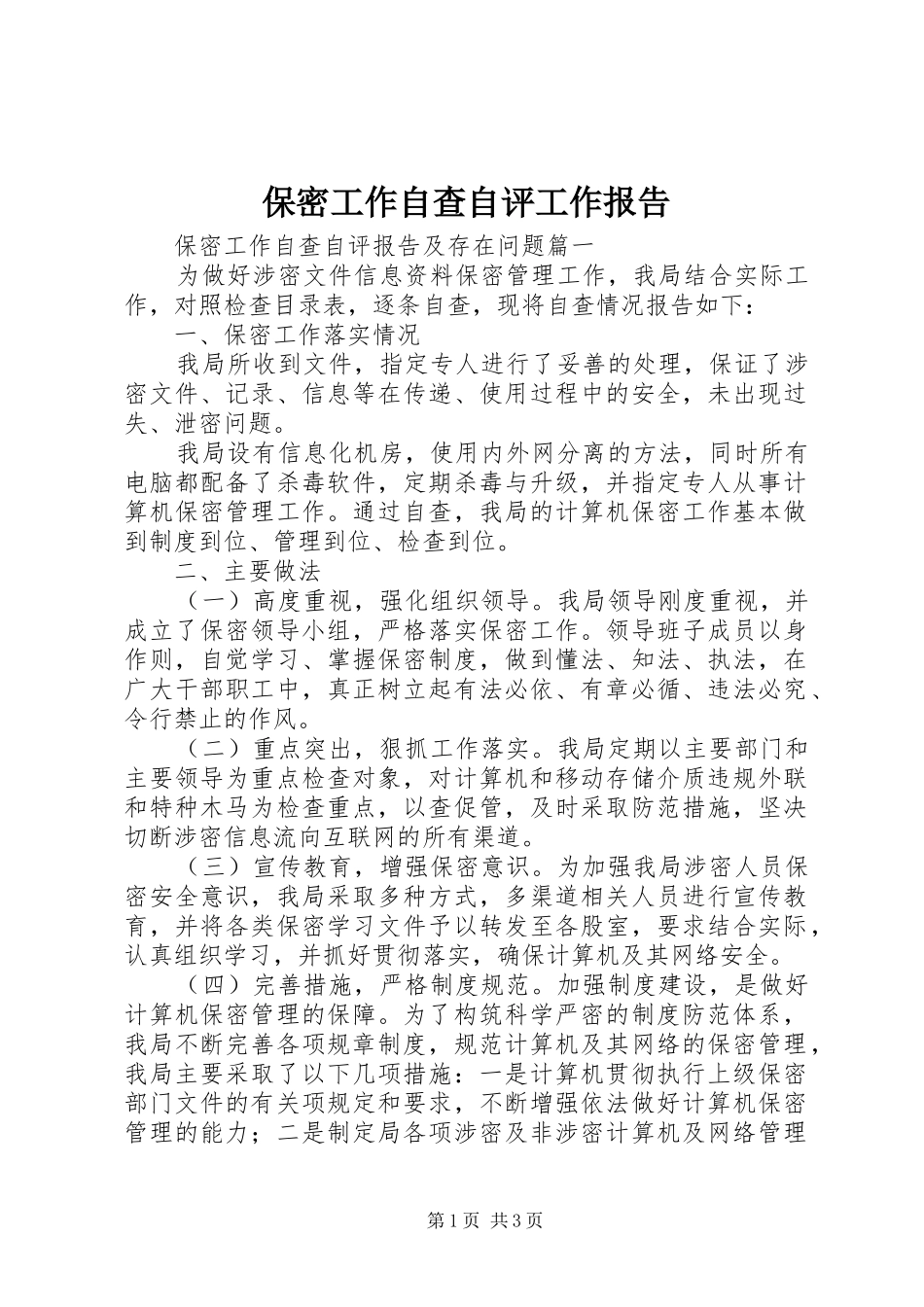 保密工作自查自评工作报告_第1页