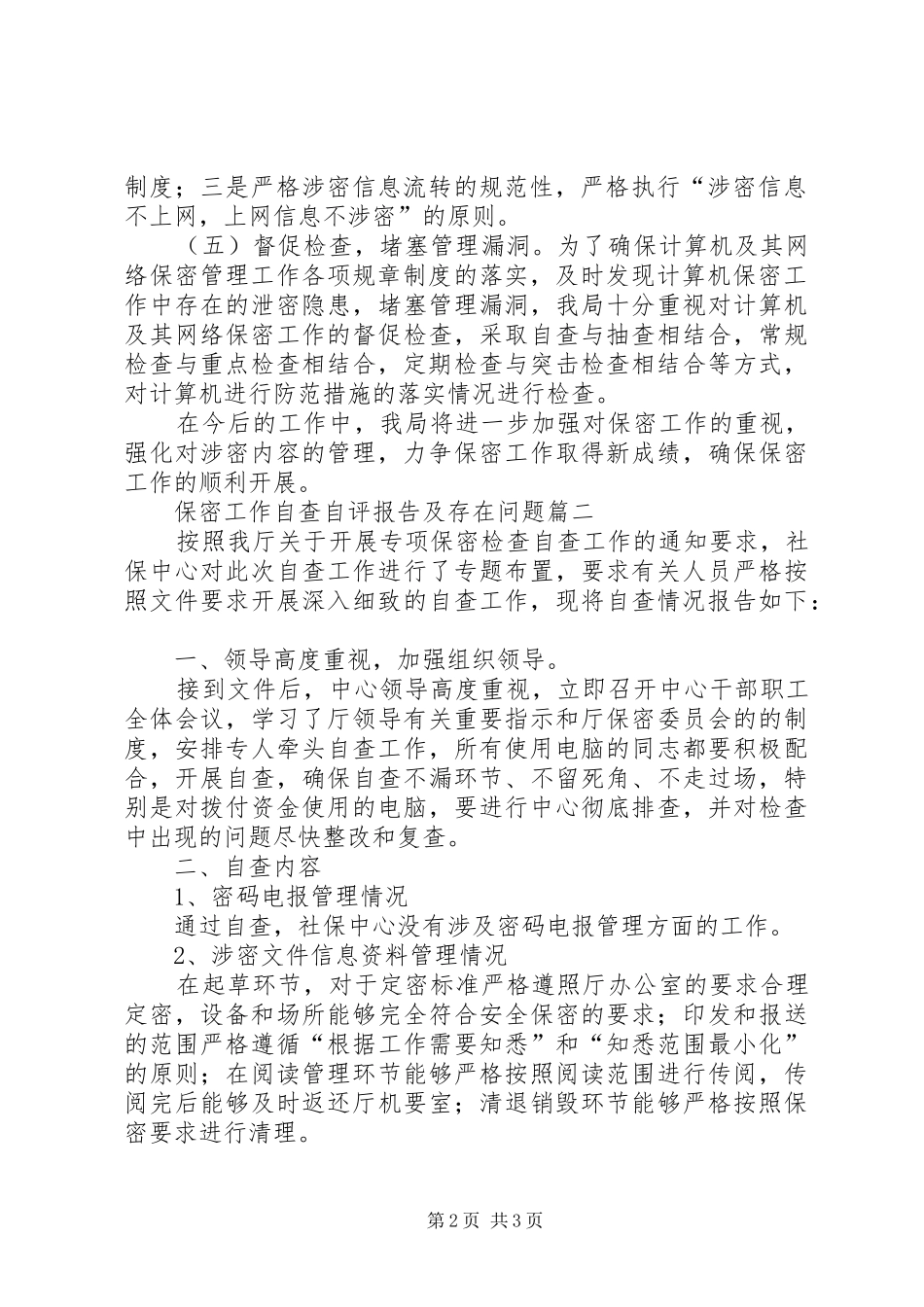 保密工作自查自评工作报告_第2页