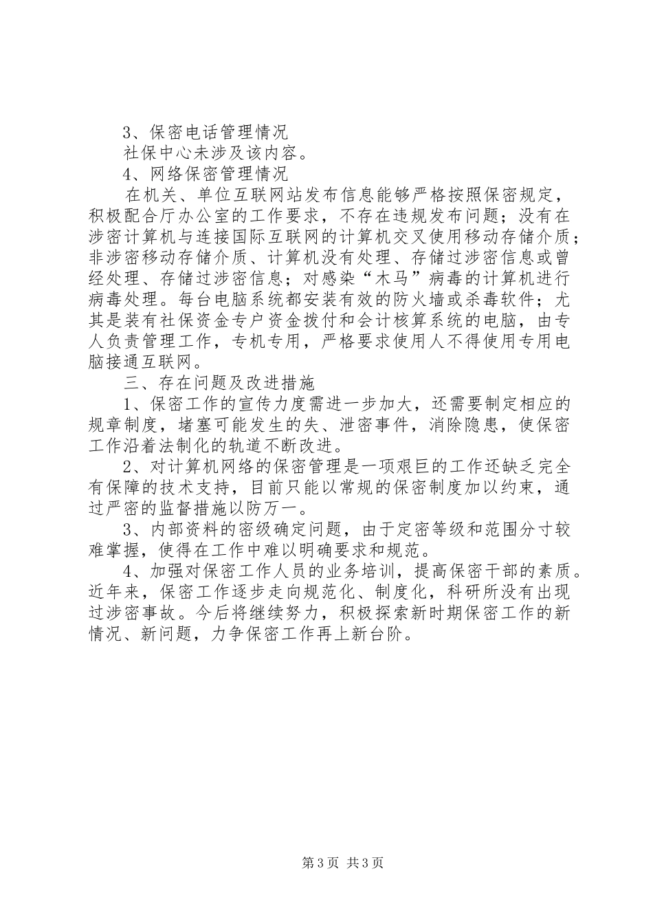 保密工作自查自评工作报告_第3页