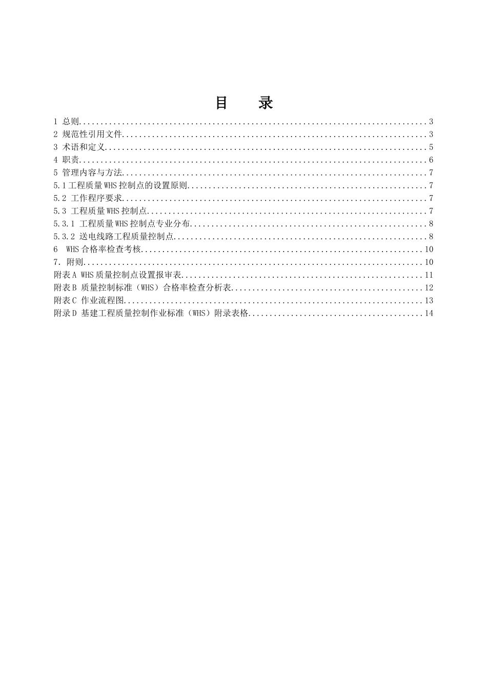 基建工程质量控制标准(WHS)(第一分册：输电线路(检查表))_第2页