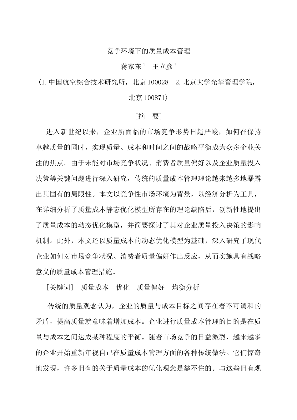 竞争环境下的质量成本管理_第1页