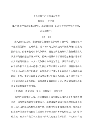 竞争环境下的质量成本管理