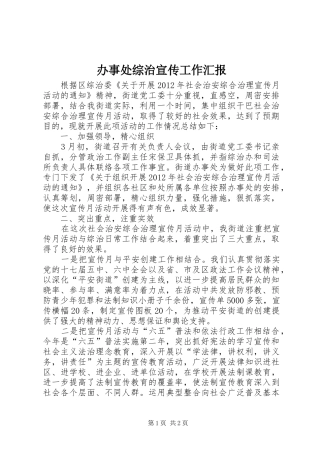 办事处综治宣传工作汇报