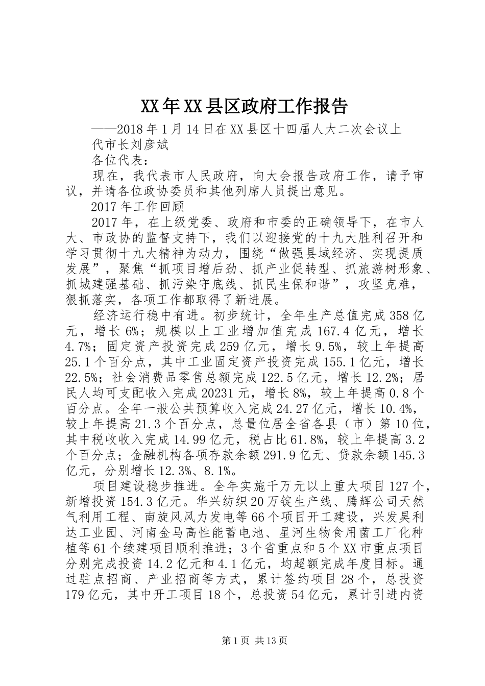 XX年XX县区政府工作报告_6 (15)_第1页