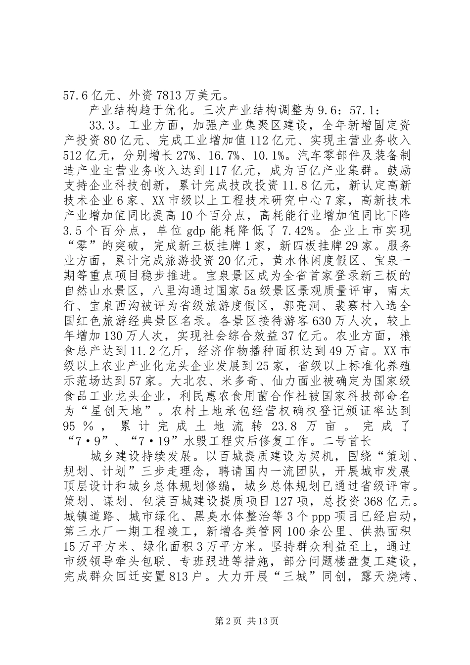 XX年XX县区政府工作报告_6 (15)_第2页