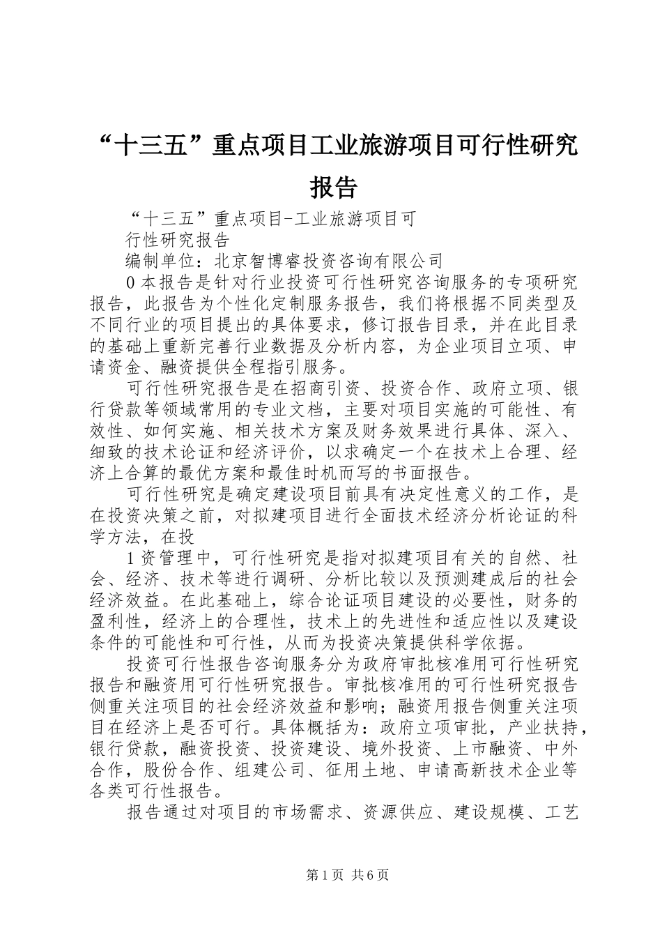 “十三五”重点项目工业旅游项目可行性研究报告_第1页