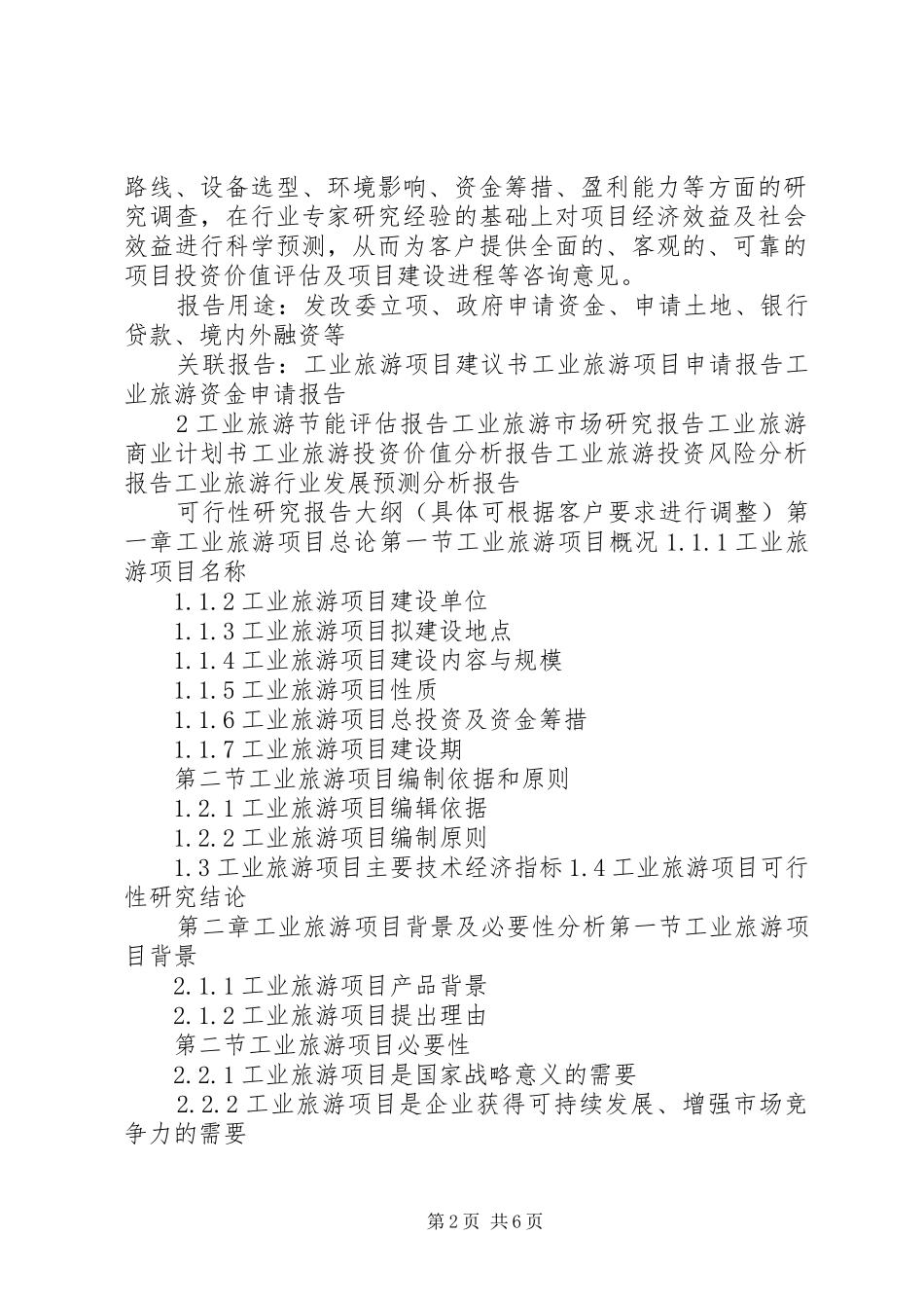 “十三五”重点项目工业旅游项目可行性研究报告_第2页