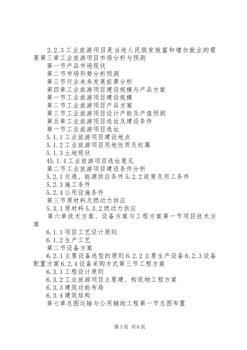 “十三五”重点项目工业旅游项目可行性研究报告_第3页