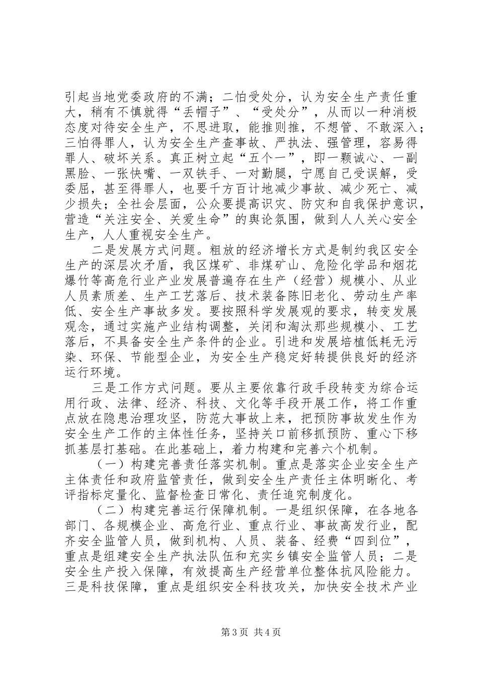 安监局推进安全发展汇报材料_第3页