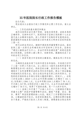 XX年医院院长行政工作报告模板