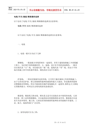 电线、开关、插座、断路器的选择及注意事项