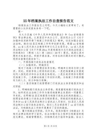 XX年档案执法工作自查报告范文