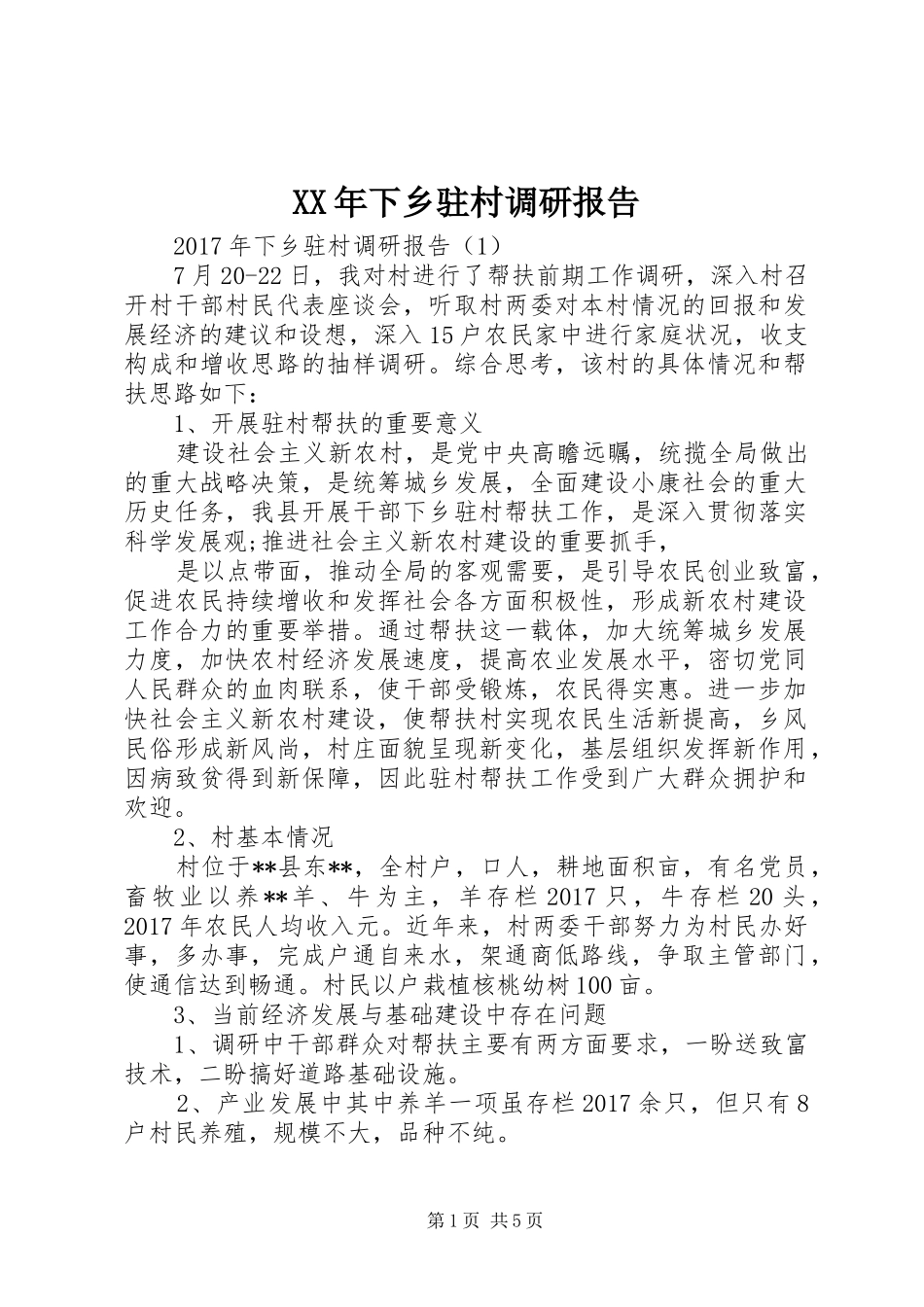 XX年下乡驻村调研报告_第1页