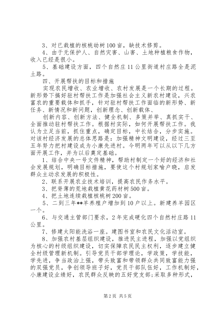 XX年下乡驻村调研报告_第2页