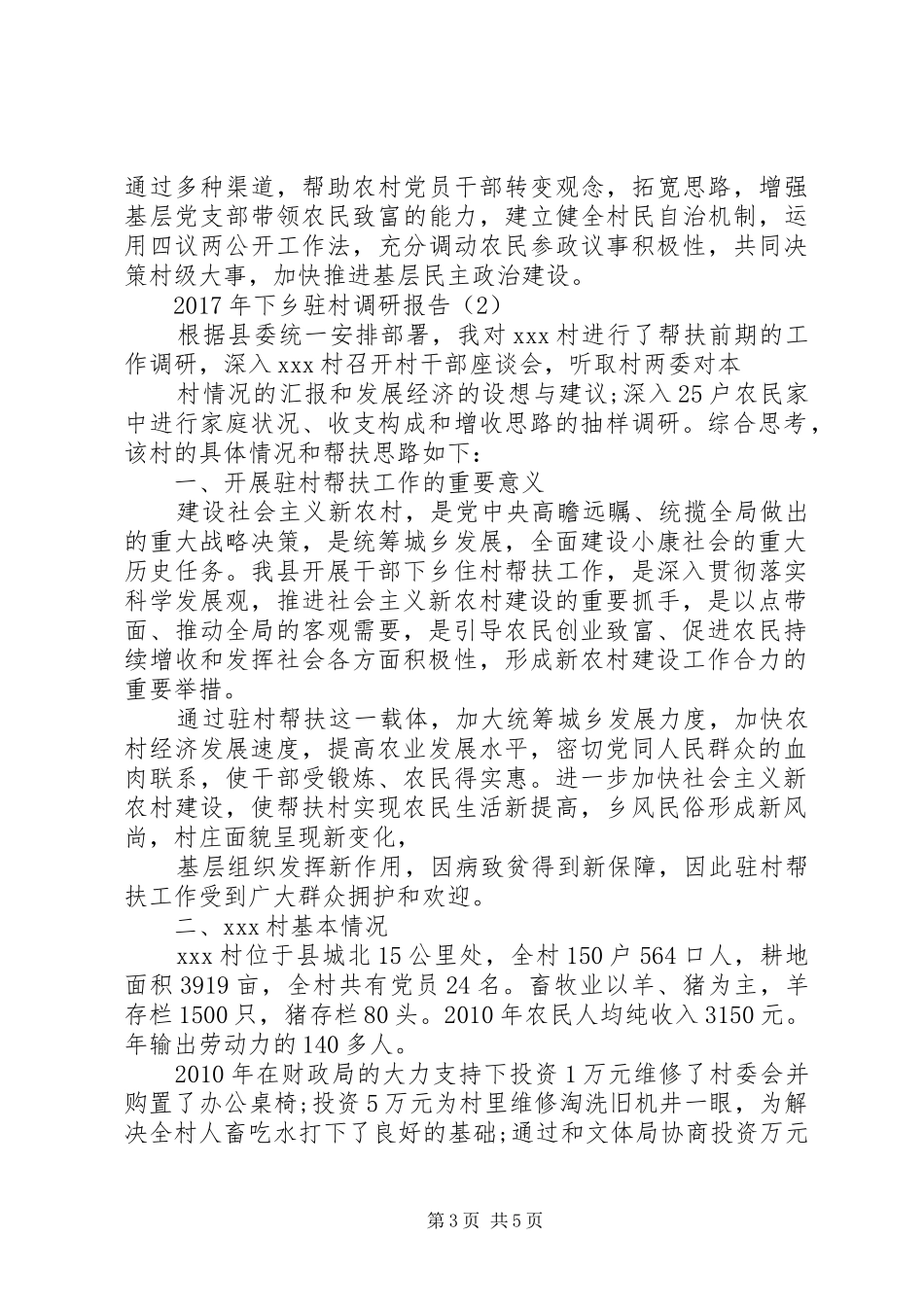 XX年下乡驻村调研报告_第3页