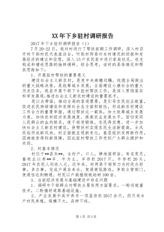 XX年下乡驻村调研报告