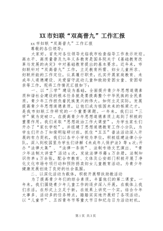 XX市妇联“双高普九”工作汇报