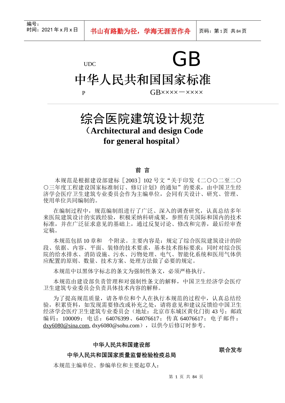 综合医院建筑工程设计规范_第1页
