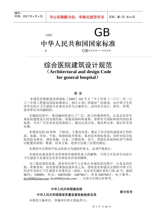 综合医院建筑工程设计规范