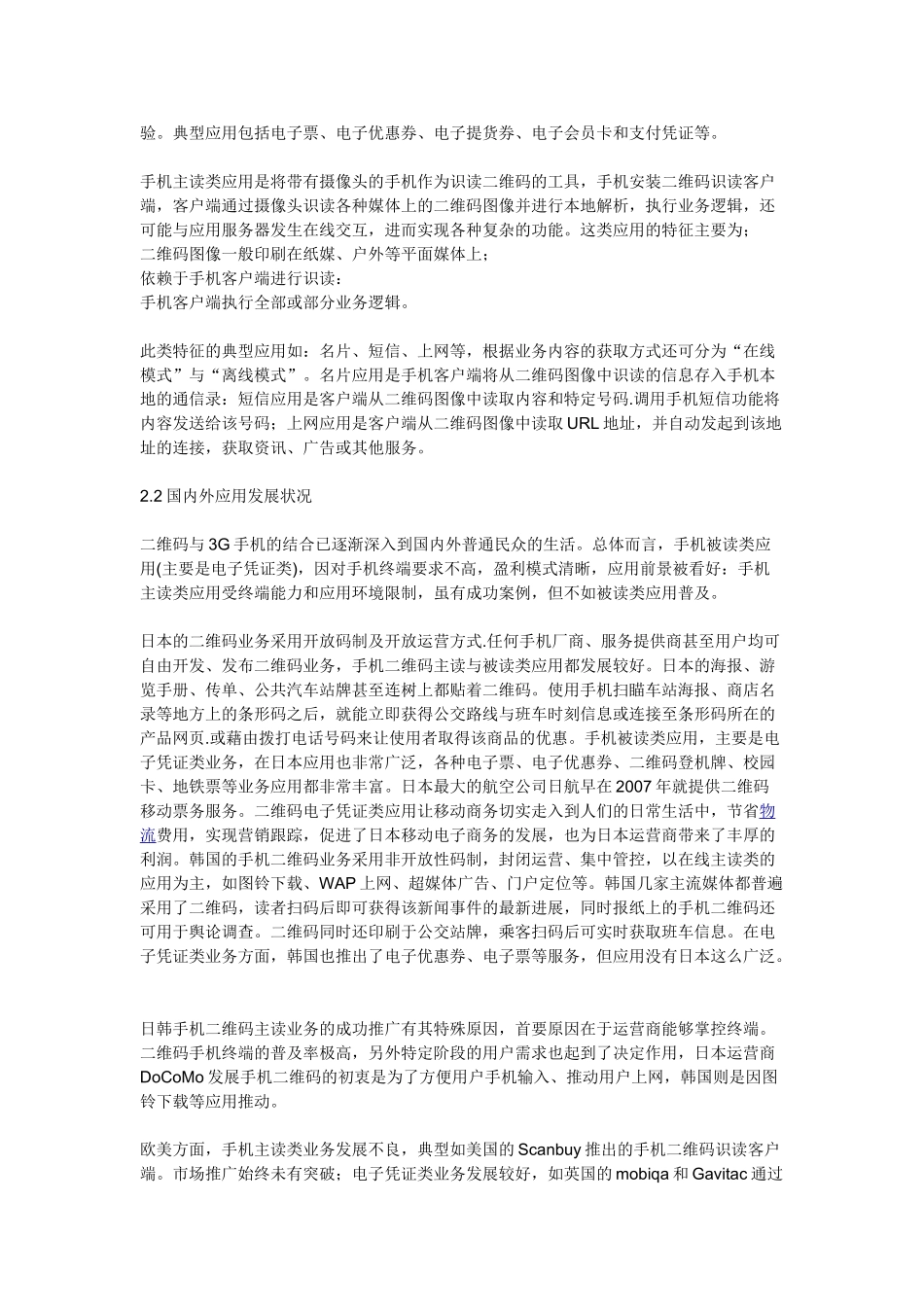 浅析手机二维码在物联网中的应用及发展_第2页