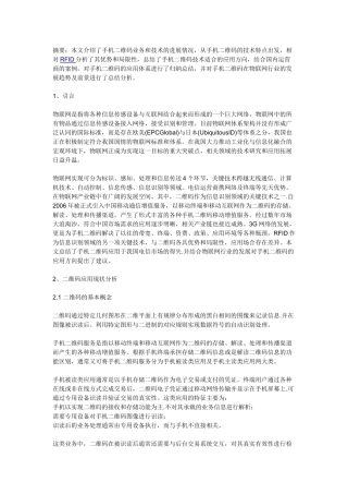 浅析手机二维码在物联网中的应用及发展