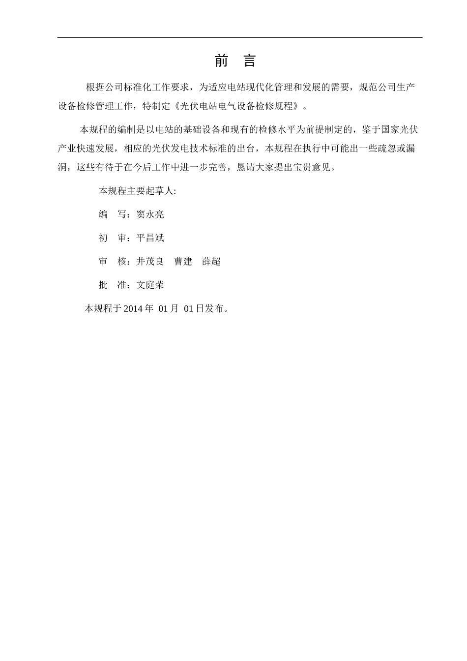 电气设备检修规程_第1页