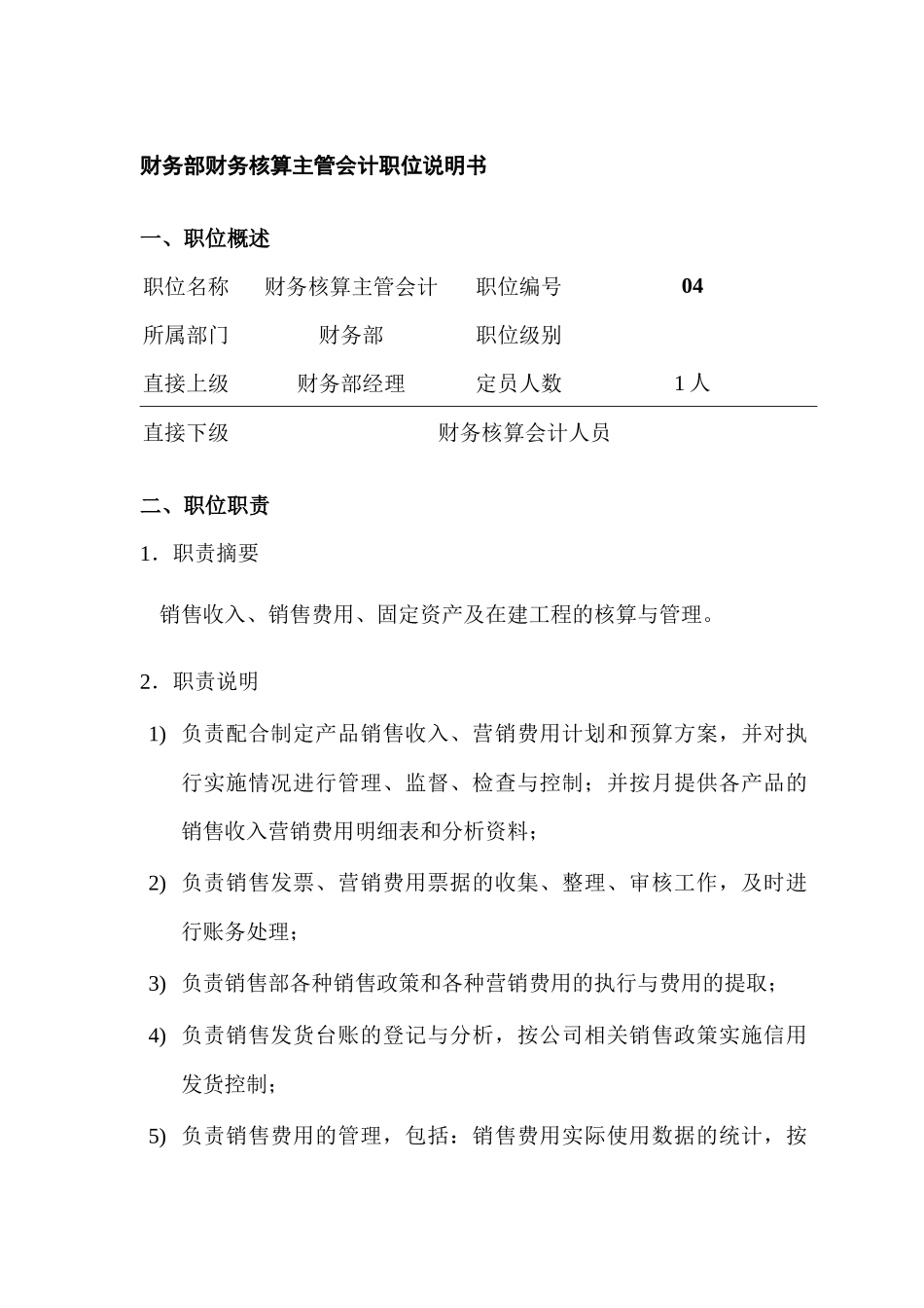某公司财务核算主管会计职位说明书_第1页