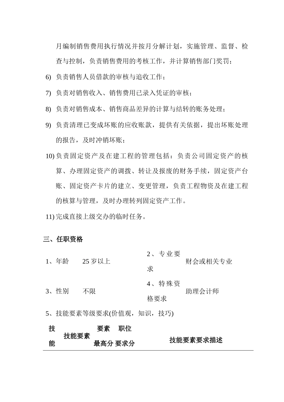 某公司财务核算主管会计职位说明书_第2页