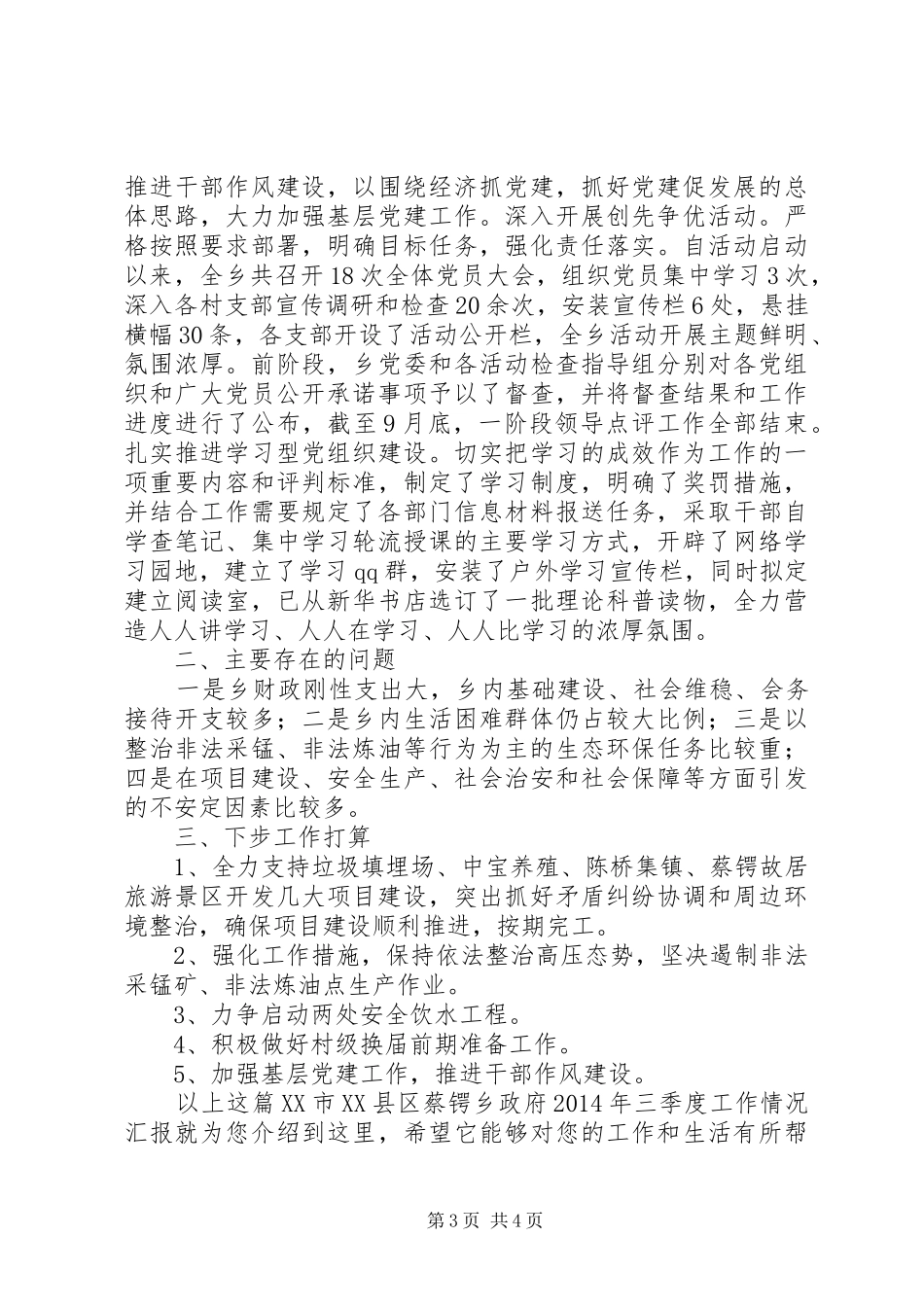 XX市XX县区蔡锷乡政府XX年三季度工作情况汇报_第3页