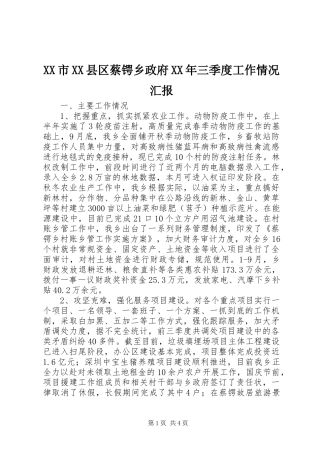 XX市XX县区蔡锷乡政府XX年三季度工作情况汇报