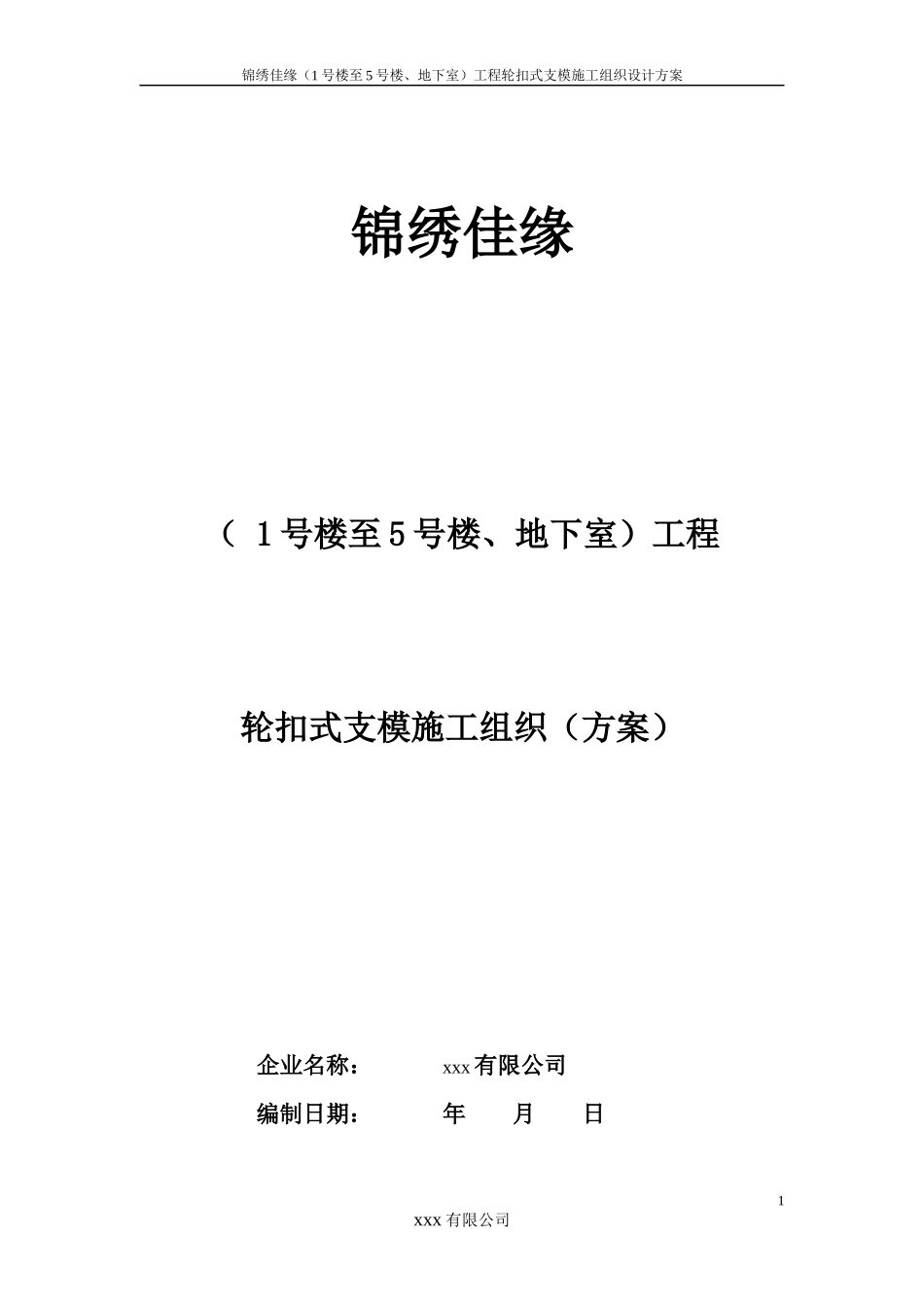 锦绣佳缘工程轮扣式支模施工组织设计_第1页