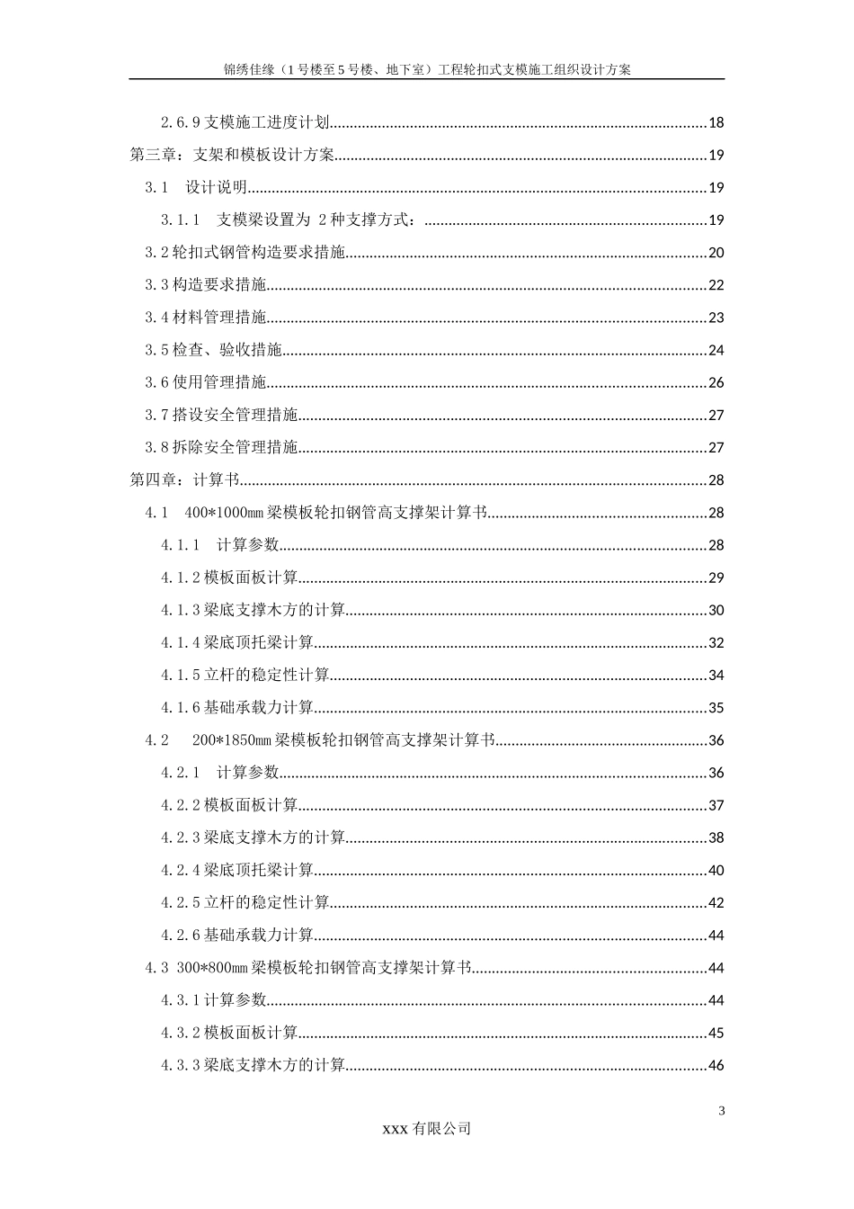 锦绣佳缘工程轮扣式支模施工组织设计_第3页