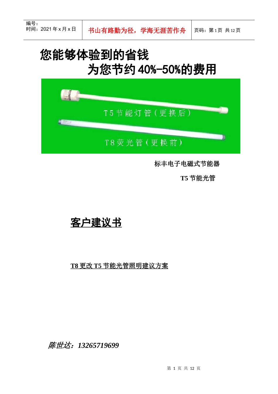 飞利浦T5节能灯管更改T8电感、电子灯管建议方案（标丰实业）_第1页