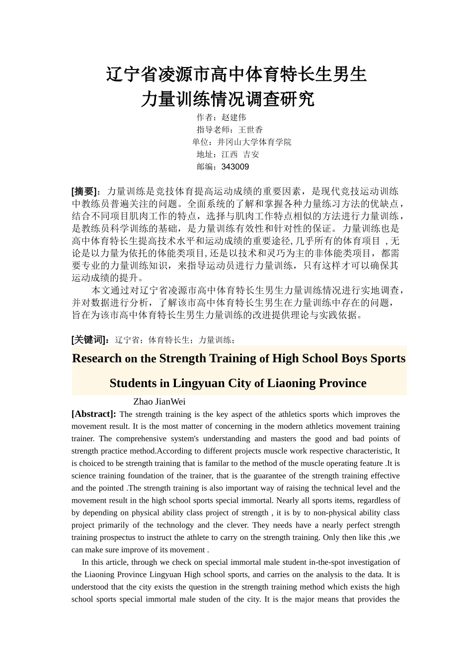 辽宁省凌源市高中体育特长生男生力量训练方法调查研究(3)215_第1页