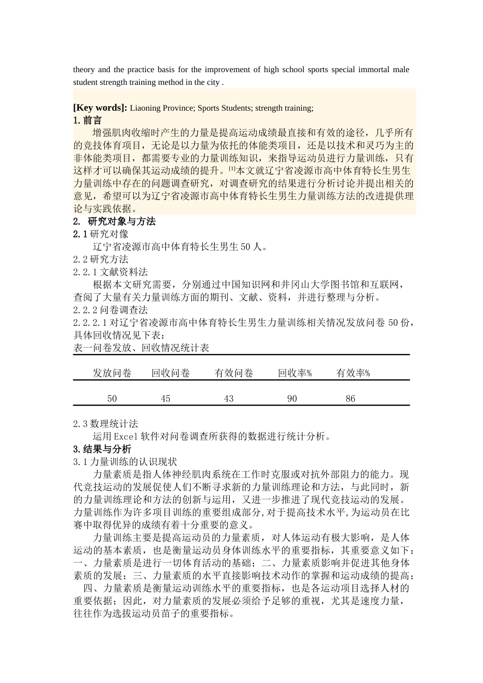 辽宁省凌源市高中体育特长生男生力量训练方法调查研究(3)215_第2页