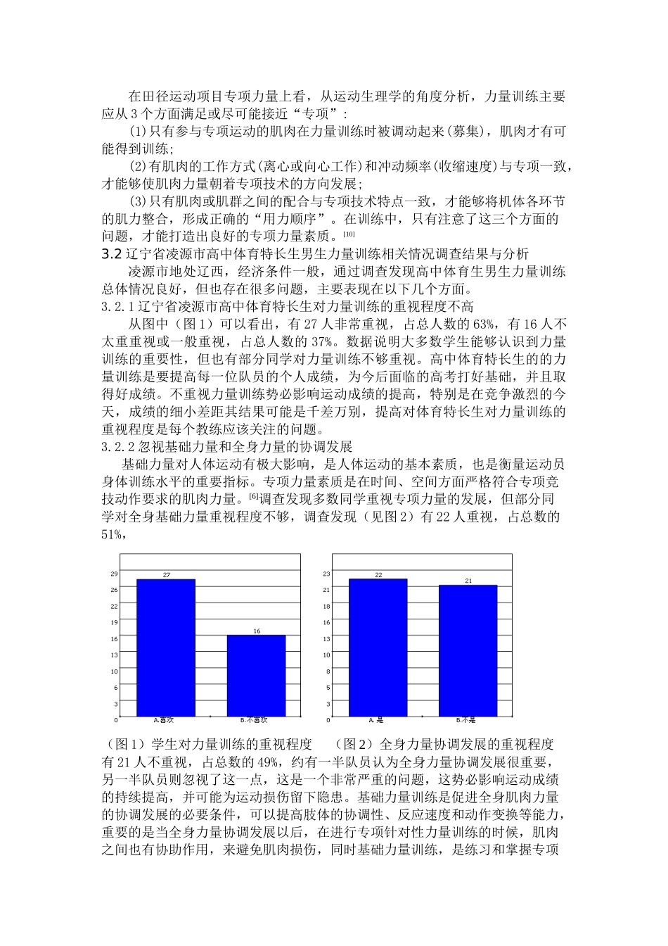 辽宁省凌源市高中体育特长生男生力量训练方法调查研究(3)215_第3页