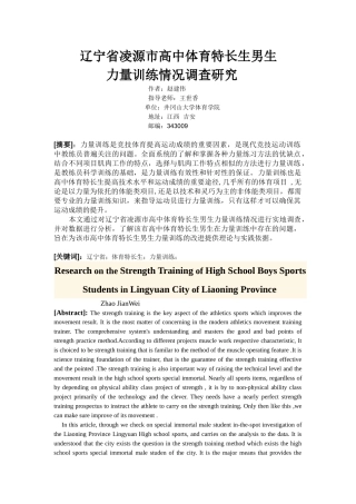 辽宁省凌源市高中体育特长生男生力量训练方法调查研究(3)215