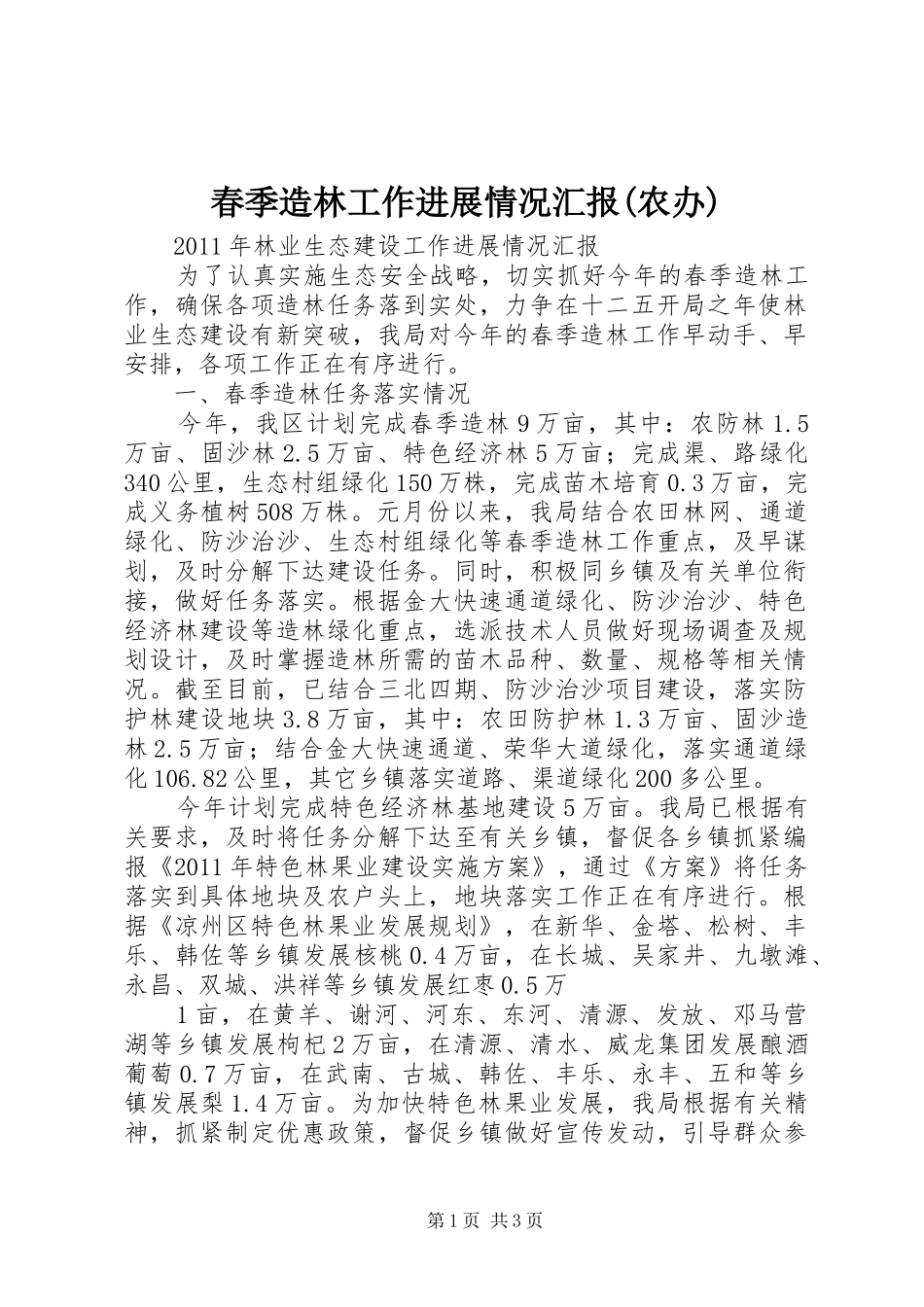 春季造林工作进展情况汇报(农办)_第1页