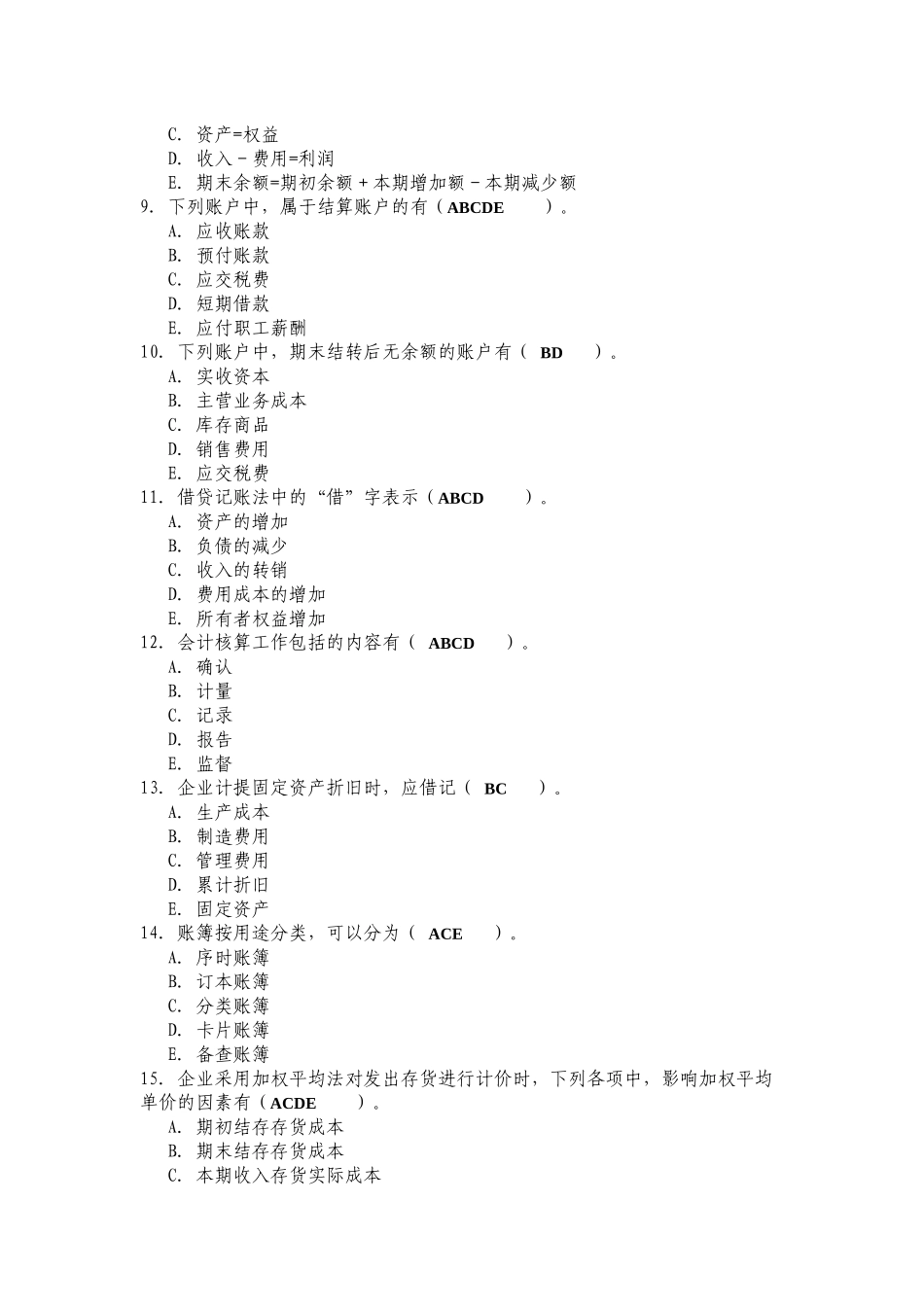 基础会计学考前试题_第3页