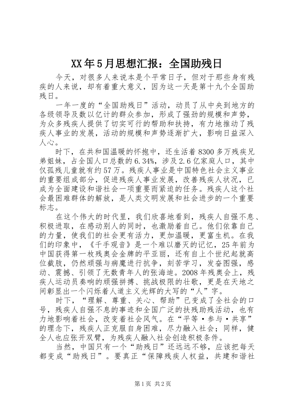 XX年5月思想汇报：全国助残日_第1页
