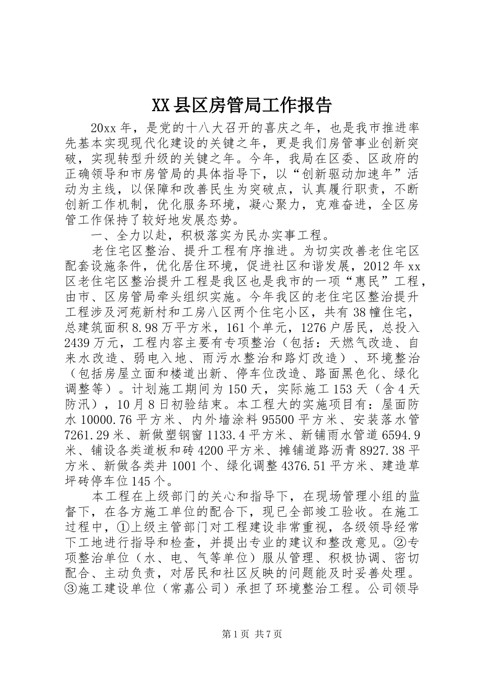 XX县区房管局工作报告_第1页