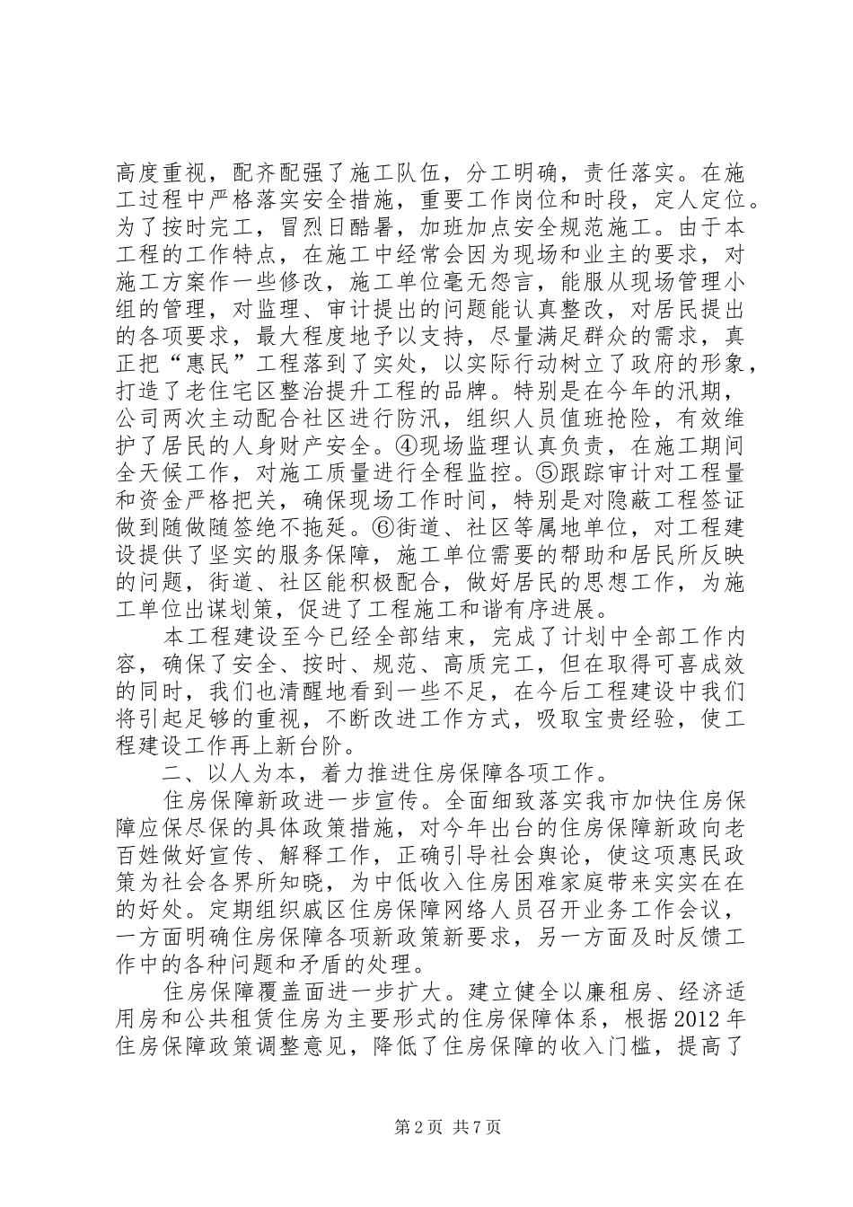 XX县区房管局工作报告_第2页