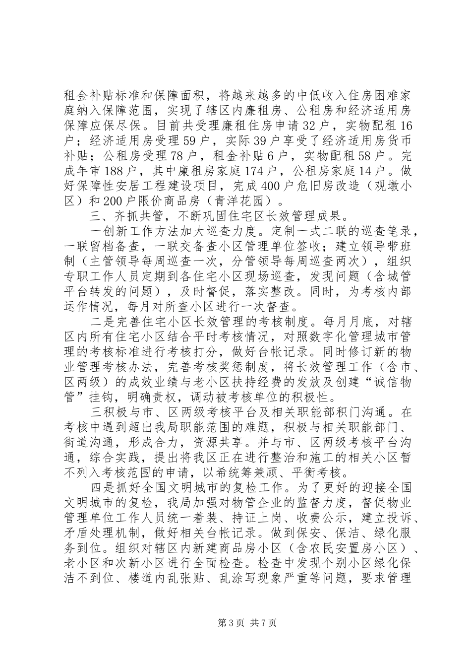 XX县区房管局工作报告_第3页