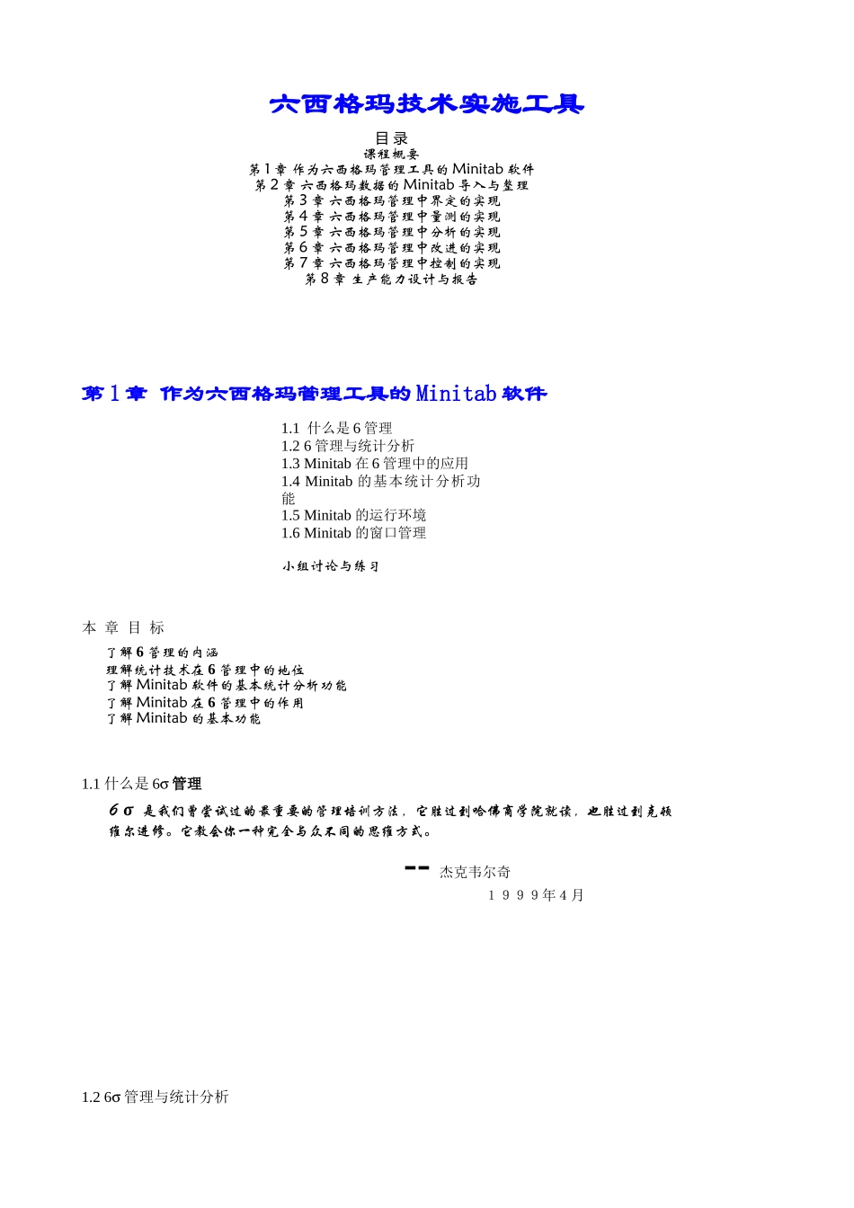 六西格玛技术实施工具_第1页