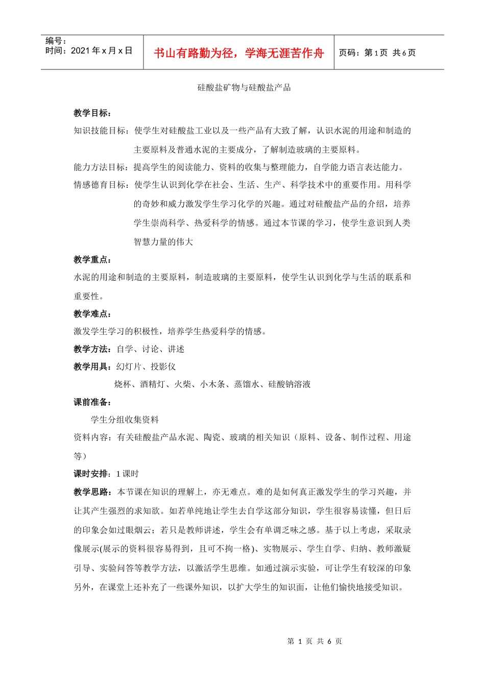 硅酸盐矿物与硅酸盐产品教学_第1页