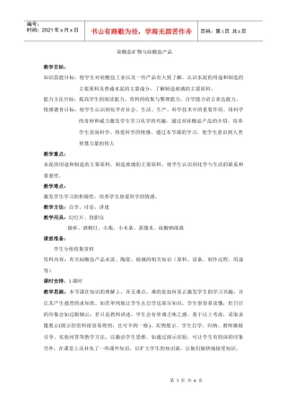 硅酸盐矿物与硅酸盐产品教学