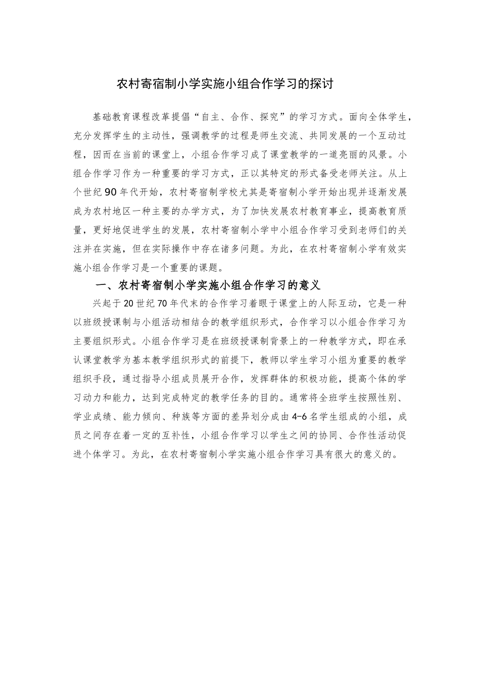 农村寄宿制小学实施小组合作学习的探讨_第1页