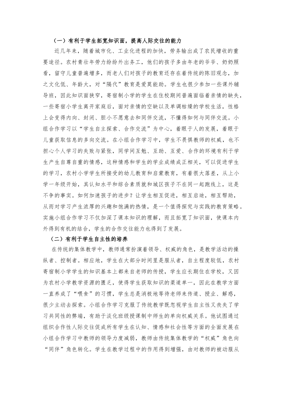 农村寄宿制小学实施小组合作学习的探讨_第2页